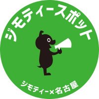 ジモティースポット　名古屋上小田井店 (@jmty_nagoya) Twitter profile photo