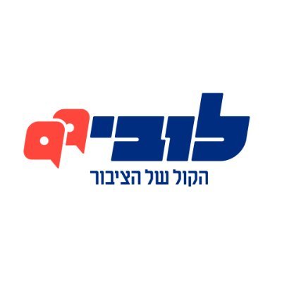 מיזם חברתי כלכלי, במימון המונים מלא, המקדם את האינטרס הציבורי במסדרונות השלטון. לחברות הענק יש צי לוביסטים, לציבור יש את לובי 99.
https://t.co/67OxaMLWt3