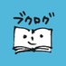 ブクログ 【公式】アカウント (@booklogjp) Twitter profile photo ブクログ 【公式】アカウント (@booklogjp) Twitter profile photo