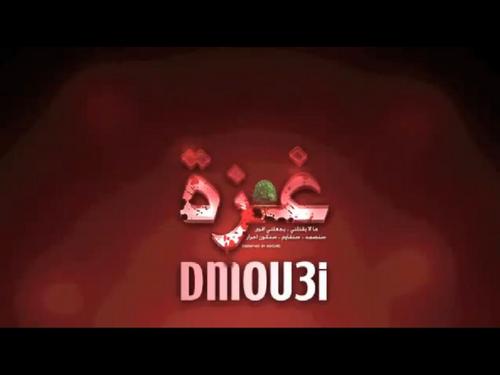 علمتــــــــــنى الدنــــــيا ان احتــــــرم 
عقــــــول البشــــر ولكـــــــن لا اثــــــــــق بـــــــها