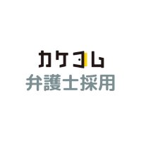 カケコム弁護士採用【公式】 (@kakekomu_lr) 's Twitter Profile Photo