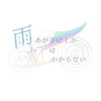【公式】雨あがりにしか虹はかからない (@ameniziofficial) 's Twitter Profile