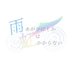 【公式】雨あがりにしか虹はかからない (@ameniziofficial) Twitter profile photo 【公式】雨あがりにしか虹はかからない (@ameniziofficial) Twitter profile photo