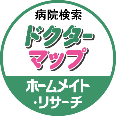 病院検索サイト「ドクターマップ」の公式アカウントです。投稿ユーザーの皆様から寄せられた病院やクリニックに関する口コミや写真をご紹介致します。お勧めの病院情報や写真/動画を「ドクターマップ」に投稿して下さい!