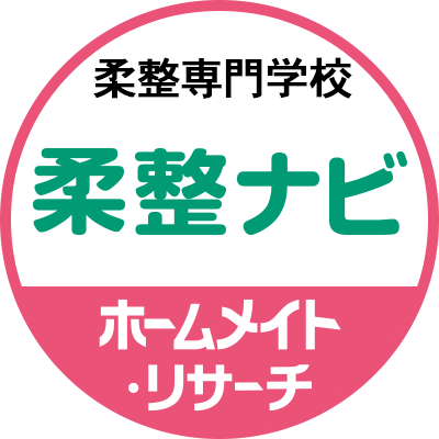 全国の柔道整復師専門学校を検索できる国内最大級の情報サイト「柔整ナビ」の公式アカウントです。柔道整復師専門学校の所在地、電話番号などの基本情報や、皆様から投稿された口コミや写真をご紹介致します。