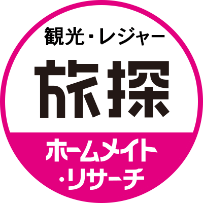 日本全国の観光施設/旅行/温泉/レジャーを検索できる国内最大級の情報サイト「旅探」の公式アカウントです。旅先のおすすめ情報や、皆様からの投稿写真をご紹介致します。