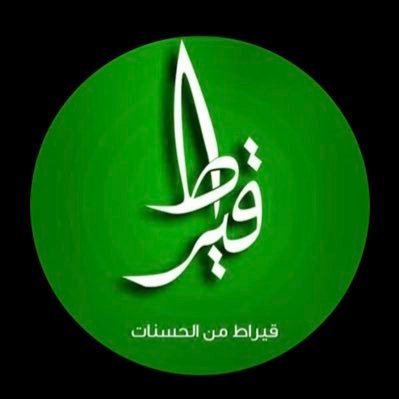 قال الرسول صلى الله عليه وسلم « من شهد الجنازة حتى يصلي عليها فله قيراط ، ومن شهدها حتى تدفن فله قيراطان » قيل وما القيراطان ؟ قال : « مثل الجبلين العظيمين » .