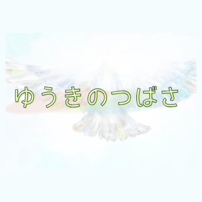ここからが新たなスタートだ！
困難な環境にある若者たちに翼をさずける
山梨の自立援助ホーム「ゆうきのつばさ」です。

欲しいものリスト
https://t.co/UF6EcKh32a