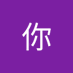 夏你 (@p4whz7oeuc51959) Twitter profile photo 夏你 (@p4whz7oeuc51959) Twitter profile photo