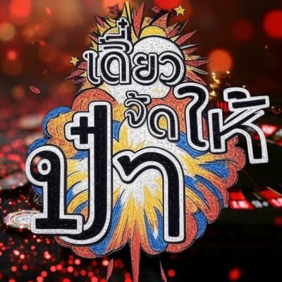 อา ป๋า 😎 SLow_YDD เครดิตฟรีさんのプロフィール画像