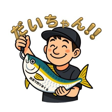 西宮で生まれ、育ち、働き、釣りをしてます。
西宮の海での釣果を中心にボチボチ投稿します。
メインフィールドは御前浜、西宮浜、芦屋浜。
ショアジギング、アジングが中心です。
時々、ファミリーフィッシング。
基本的に釣れた魚は食べます♪
釣りSNSアングラーズにも投稿します。
西宮の海を楽しみましょう♪