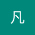 叶凡 (@yfn1583681) Twitter profile photo 叶凡 (@yfn1583681) Twitter profile photo
