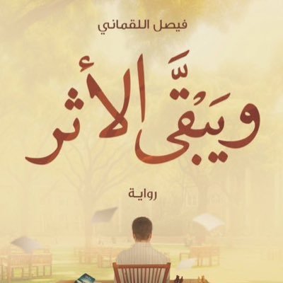 في هذا العالم الصاخب، تأتي كلماتي لتوقظك وتشجعك على مواجهة الحقيقة والمضي قدمًا بثقة. كـن حُرّاً عن أفكار الناس \مؤلف رواية :