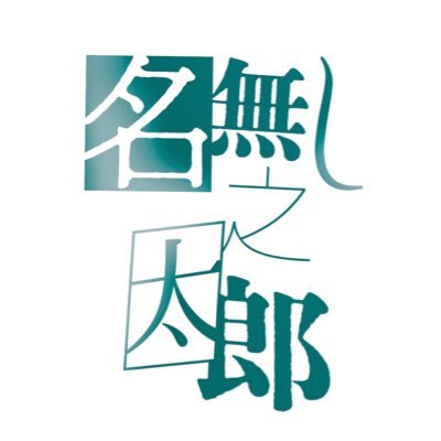 【レギュラーラジオ】FM NORTH WAVE「 」(読み:名無し) 毎週木曜日21:00〜放送中📻⚡️ #名無し825 / アニメ『カミエラビ GOD. app』シーズン2 OPテーマ『風化』/ WOWOW「連続ドラマW ゴールデンカムイ ―北海道刺青囚人争奪」第5話 EDテーマ『毒矢』