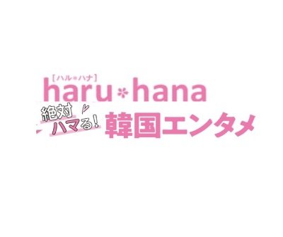 雑誌「haru*hana 絶対ハマる!韓国エンタメ」公式X。韓国エンタメ情報発信中!
