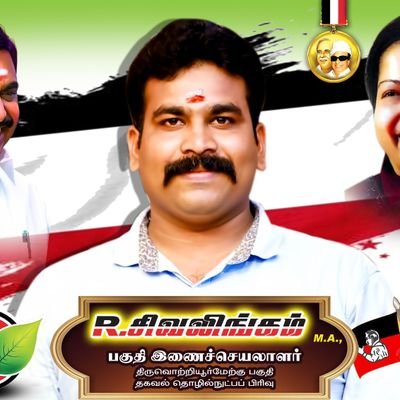 அஇஅதிமுக-வின்
பகுதி இணைச்செயலாளர்
தகவல் தொழில்நுட்பப் பிரிவு திருவொற்றியூர் மேற்கு பகுதி