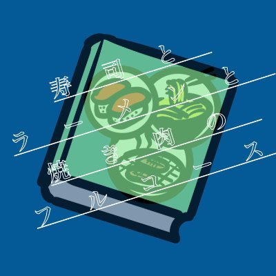 SRY_fullcourse's profile picture. 『小説家になろう』にて作品を掲載中の〈寿司とラーメンと焼き肉のフルコース〉と申します。美味しいものは世界を救う、の気持ちを胸に活動しています。
＃小説家になろう＃narou