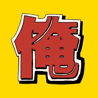 サークル全部俺 (@Zenb_Ore) / Posts / X