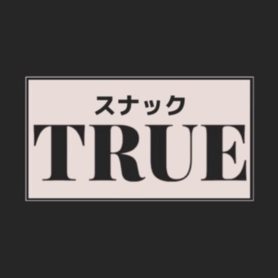 錦糸町駅から徒歩4分のスナック♡ 関西弁のママがお出迎えします🥰 落ち着いた店内で楽しいひとときを提供します🎶メッセージからお気軽にご連絡、ご予約お待ちしております🫶 #スナック #錦糸町