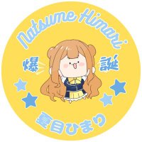 夏目 ひまり@ボイス公開チャレンジ中！ (@himari_natsume) Twitter profile photo