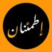 إطمئنان (@6000n_) Twitter profile photo إطمئنان (@6000n_) Twitter profile photo