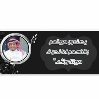 محمد العتيبي بديــــــــــــل (@tial2118) 's Twitter Profile
