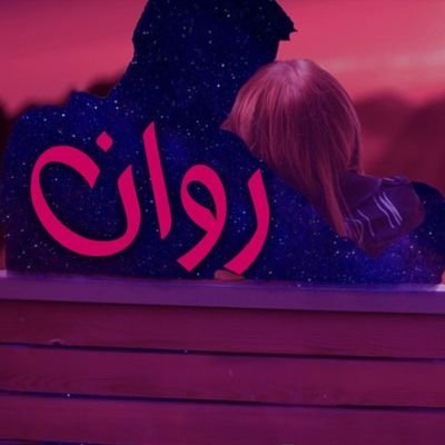 روانさんのプロフィール画像