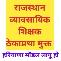 व्यावसायिक शिक्षक ठेकाप्रथा मुक्त ( हरियाणा मॉडल ) (@vtrajasthan) 's Twitter Profile