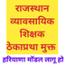 व्यावसायिक शिक्षक ठेकाप्रथा मुक्त ( हरियाणा मॉडल ) (@vtrajasthan) Twitter profile photo व्यावसायिक शिक्षक ठेकाप्रथा मुक्त ( हरियाणा मॉडल ) (@vtrajasthan) Twitter profile photo