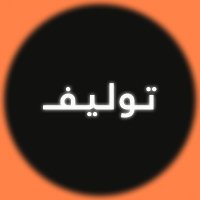 توليف (@tawleefai) 's Twitter Profile Photo توليف (@tawleefai) 's Twitter Profile Photo