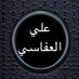 علي العفاسي (@alialafasi) Twitter profile photo علي العفاسي (@alialafasi) Twitter profile photo