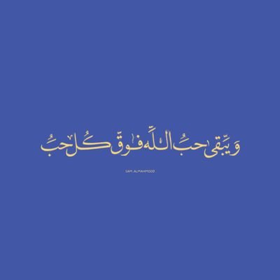 يَا وَلِي فِي غُرْبَتِي
يَا مُؤْنِسِي فِي وَحْشَتِي
يَا نَوْرِي فِي ظُلْمَتِي
يَا رُكْنِي فِي شِدَّتِي
يَا كَنْزِي فِي عِيلَتِي ♡