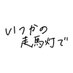 映画『いつかの走馬灯で』公式 (@itusou_movie) Twitter profile photo 映画『いつかの走馬灯で』公式 (@itusou_movie) Twitter profile photo