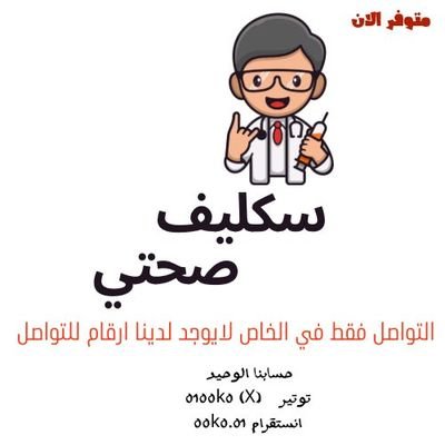 #سكليف #معتمد #صحة #حكومي
#bbvipks3
https://t.co/LHs2csJM52
