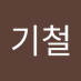 장기철 (@janggicheo38345) Twitter profile photo 장기철 (@janggicheo38345) Twitter profile photo