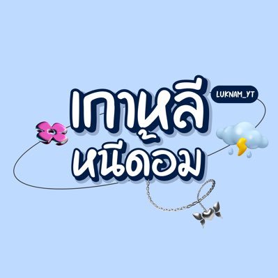 เกาหลีหนีด้อม Profile