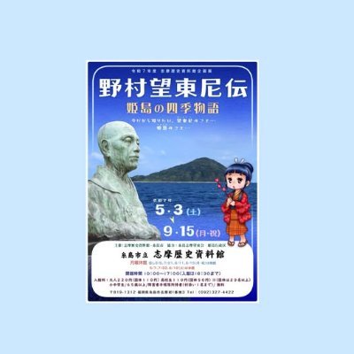 福岡県糸島市にある、糸島市立志摩歴史資料館の公式アカウント(試運転中)です。展示会・イベント情報をお知らせします。SNSからは個別のお問い合わせに対応できません。あらかじめご了承ください。
▶糸島市立伊都国歴史博物館のXはこちらから→@itokoku_museum