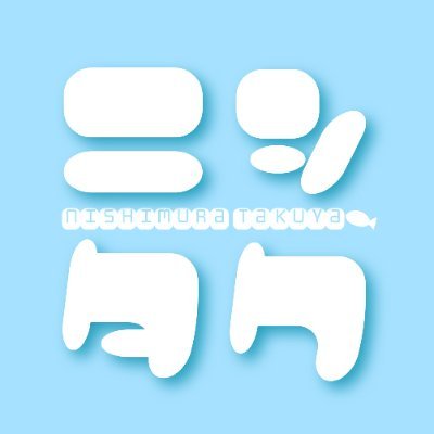 西村拓哉くんのお仕事情報等を発信する【非公式】応援アカウント📣アカウントへのご連絡はDM又はマシュマロからお願いします▶https://t.co/HZrERRGUsU
