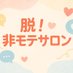 脱!非モテ!恋愛婚活相談聞きます (@tmgreen_spa) Twitter profile photo 脱!非モテ!恋愛婚活相談聞きます (@tmgreen_spa) Twitter profile photo