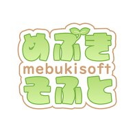 めぶきそふと (@mebukisoft) 's Twitter Profile