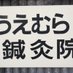 うえむら鍼灸院 /はりきゅう/スポーツ整体上村訓士 神戸市西区上新地岩岡神出明石市魚住大久保 (@uemuraharikyu) Twitter profile photo うえむら鍼灸院 /はりきゅう/スポーツ整体上村訓士 神戸市西区上新地岩岡神出明石市魚住大久保 (@uemuraharikyu) Twitter profile photo
