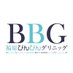 BBG🏥福原びんびんグリニッグ公式 (@bbg_fukuhara) Twitter profile photo BBG🏥福原びんびんグリニッグ公式 (@bbg_fukuhara) Twitter profile photo
