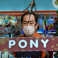 ポニー珍小金井 (@pony_musasino) Twitter profile photo
