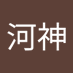 河神 (@hshn468857) Twitter profile photo 河神 (@hshn468857) Twitter profile photo
