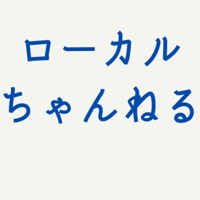 日本全国の市町村別の地域情報掲示板です。毎日のニュースや出来事、イベントなど地域の話題を語りましょう。
こちらから➤➤https://t.co/NrBar5bSRr
※無言フォロー失礼します。
