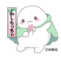 【公式】柏市観光案内所 まるっと柏 (@marutto_kashiwa) 's Twitter Profile Photo 【公式】柏市観光案内所 まるっと柏 (@marutto_kashiwa) 's Twitter Profile Photo