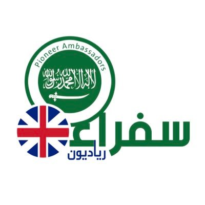 مبادرة مسجلة في #بريطانيا | تهتم ب #الابتعاث | #الريادة_الإجتماعية | إطلاق #المبادرات | #التدريب والتطوير المعتمد | تنظيم #الفعاليات | #إعلام رقمي