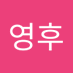 영후 (@yeonghu2408) Twitter profile photo 영후 (@yeonghu2408) Twitter profile photo