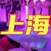 上海高端海选男士商务/水疗 洗浴 中项 会馆 保健 养生 (@zaijianatics11) Twitter profile photo 上海高端海选男士商务/水疗 洗浴 中项 会馆 保健 养生 (@zaijianatics11) Twitter profile photo