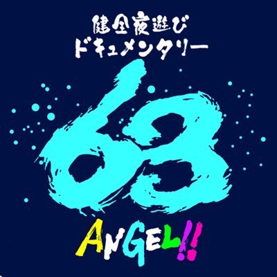 健全夜遊びドキュメンタリー63Angel!!【番組公式